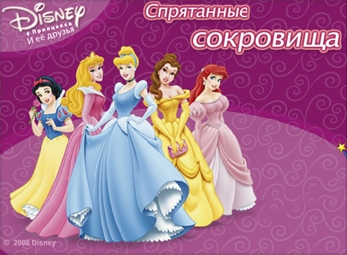 Принцеси Disney: Заховані скарби