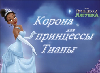 Princess Disney: Crown for Tiana